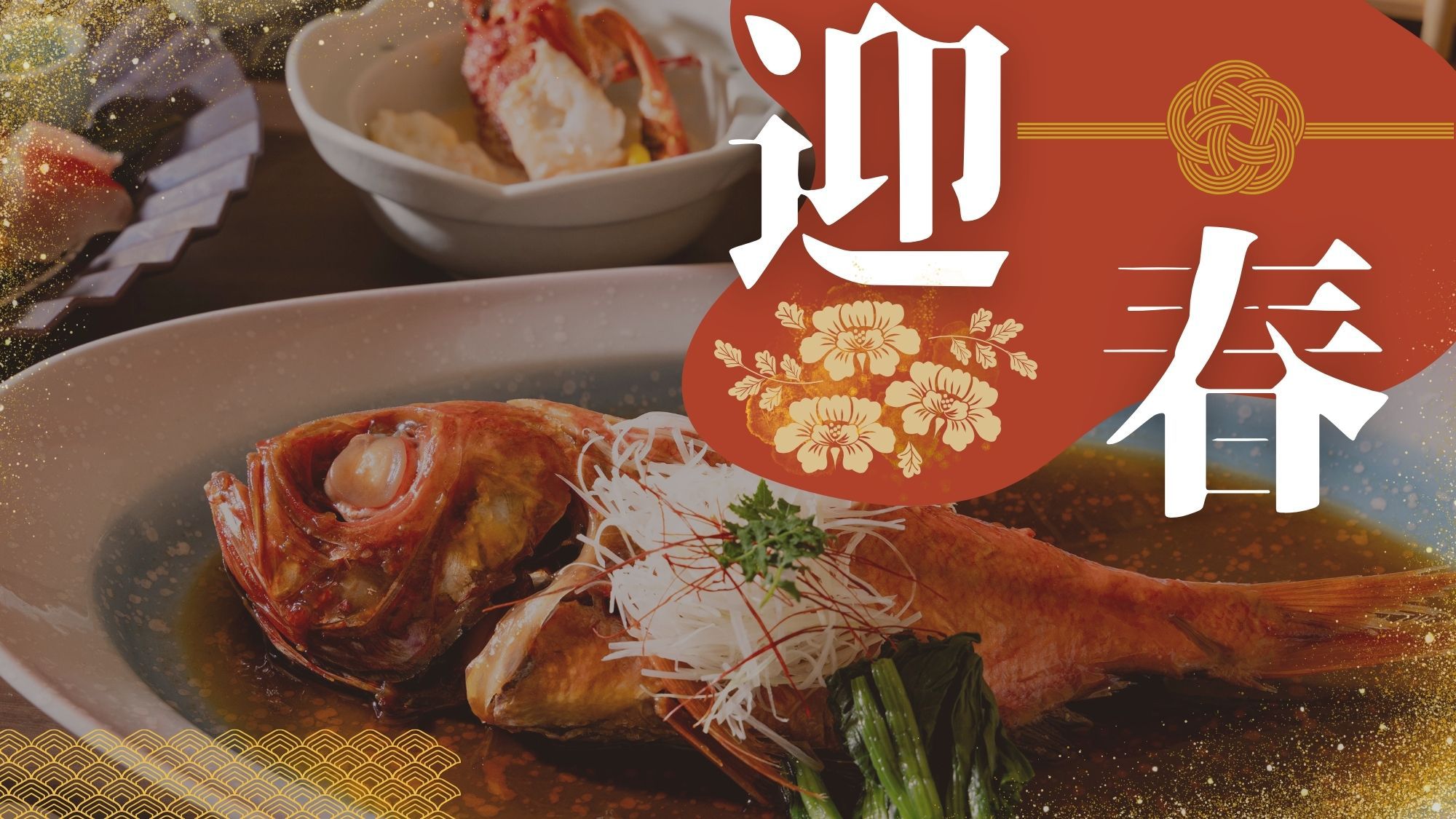 【12/31〜1/2】金目鯛含む「年末年始特別会席」「おせち」を楽しむ。年の瀬・新たな年を海沿い宿で