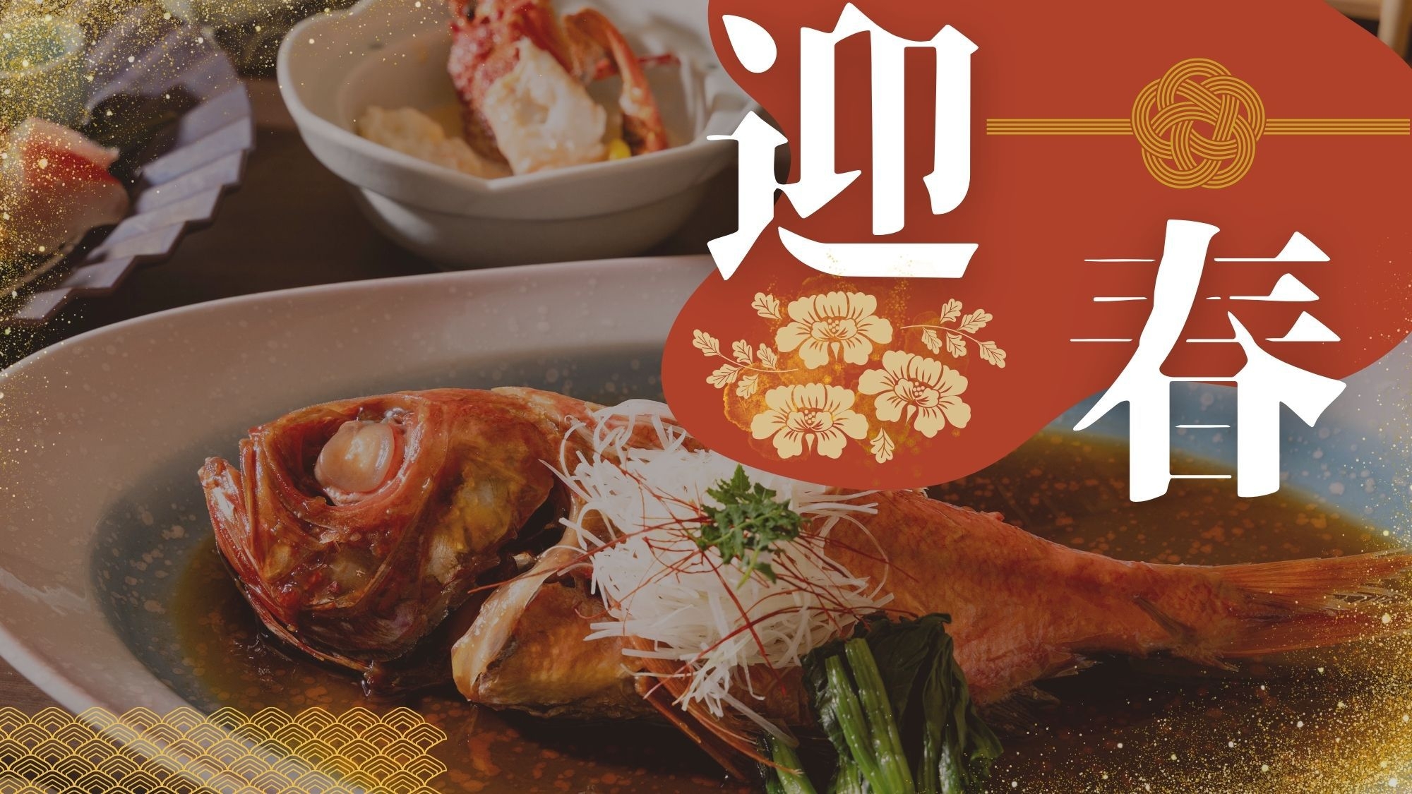 【12/31〜1/2】金目鯛含む「年末年始特別会席」「おせち」を楽しむ。年の瀬・新たな年を海沿い宿で