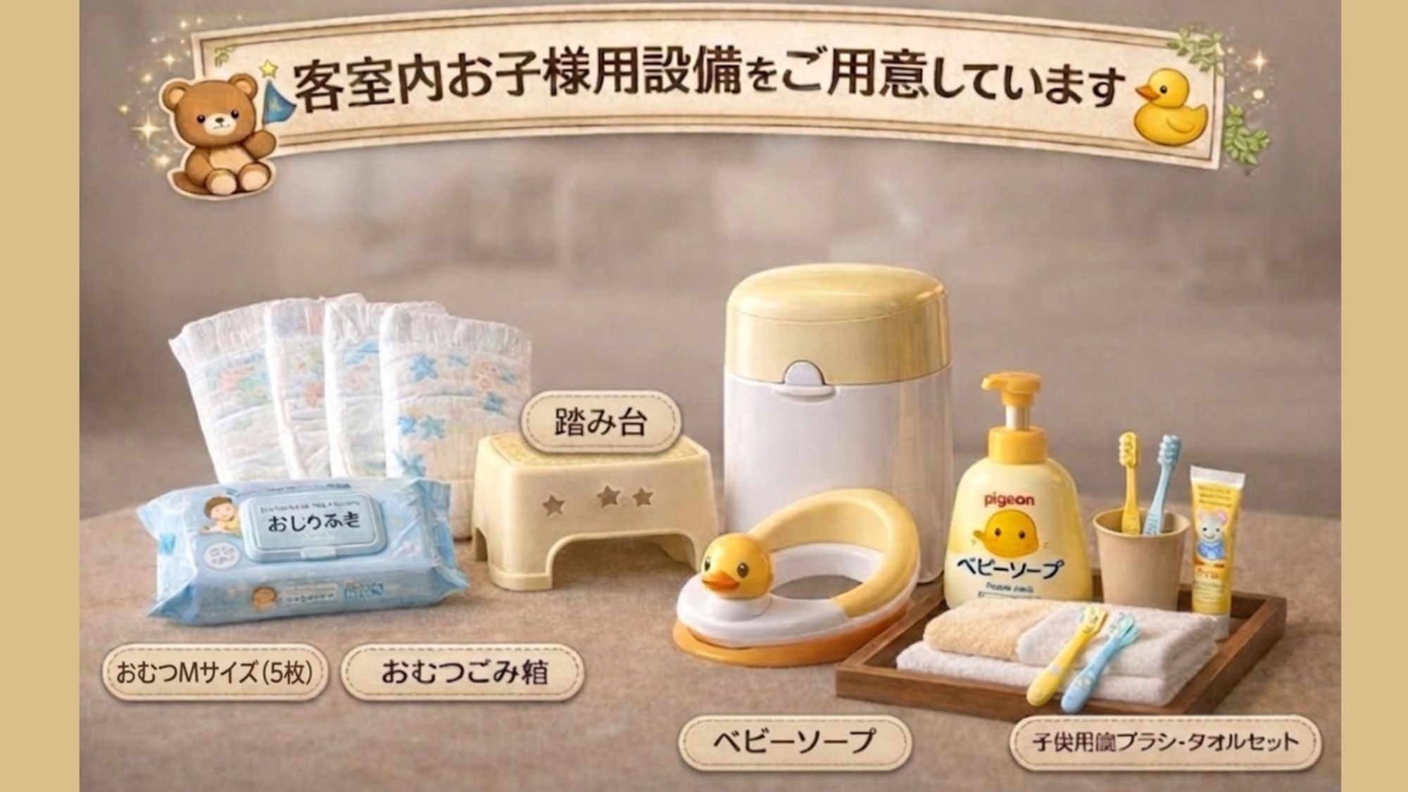 【スタンダードフロア■ファミリー和室■10～15畳／禁煙】お子様専用の備品完備で安心な滞在を。