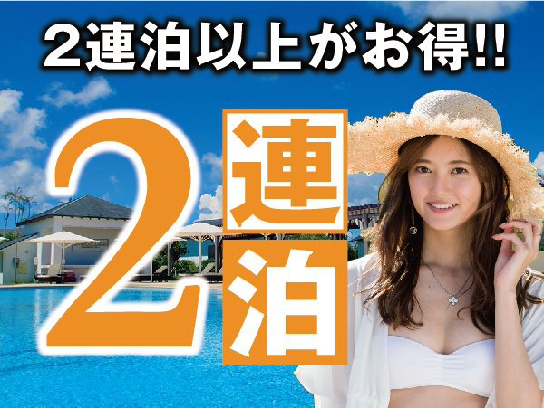 【連泊プラン】【素泊まり】2泊以上ならお得♪伊東を大満喫！