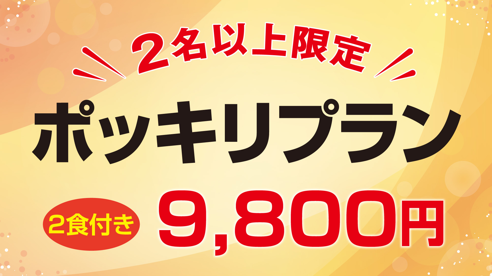 【期間＆室数限定】露天風呂付きのお部屋が1人9，800円！朝食＆夕食付きのスペシャル価格！