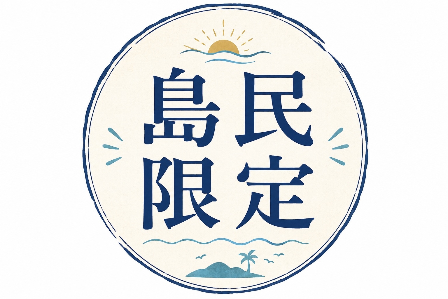 【島民限定】今日は“泊まるだけ”でいい日。二食付きゆったりステイ