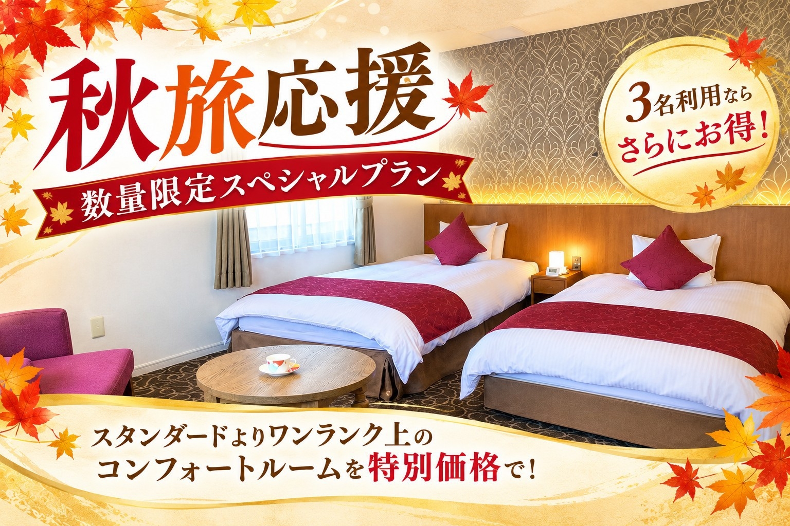 【今だけ！】秋旅をお得に♪数量限定スペシャルプラン（素泊まり）