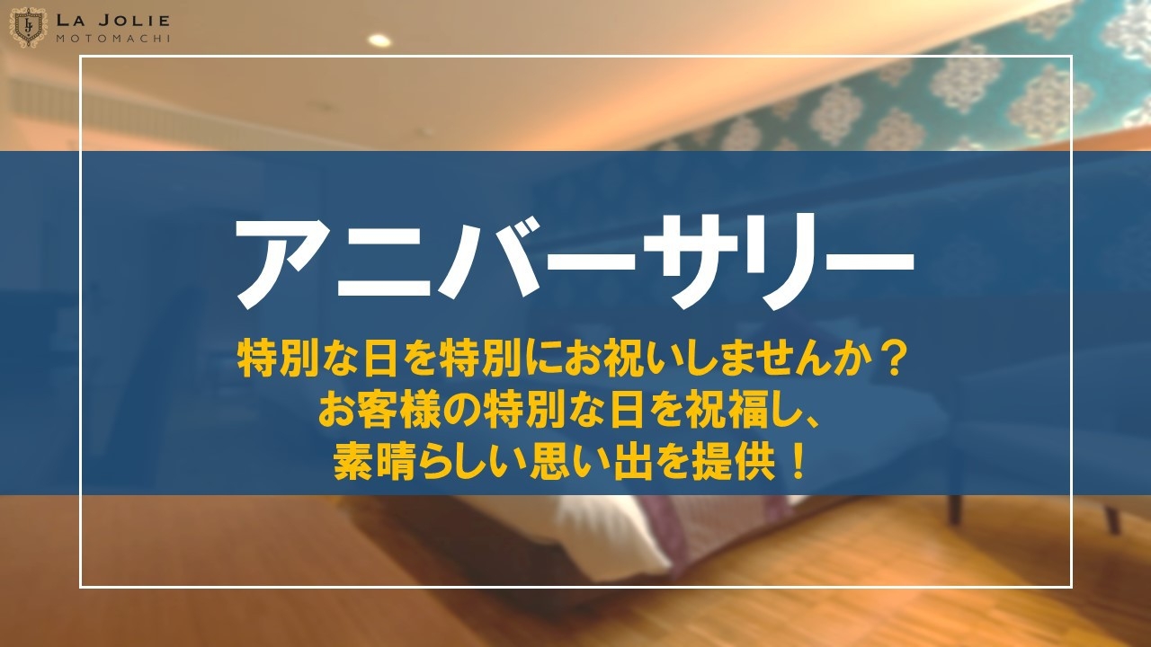 【アニバーサリープラン】記念日や誕生日のお祝い♪ケーキ＆シャンパン付＆風船でお部屋を飾り！（素泊り）