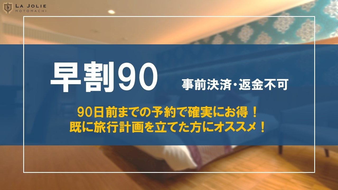 【さき楽90】＜事前決済・返金不可＞超先予約ならお得！絶好の立地で函館を心ゆくまで満喫♪（素泊り）