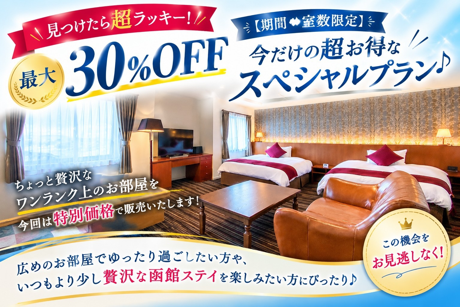 【期間限定】最大30％OFF！ワンランク上のお部屋を特別価格で♪（素泊まり）　