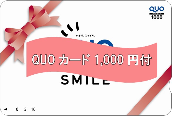 QUOカード1,000円