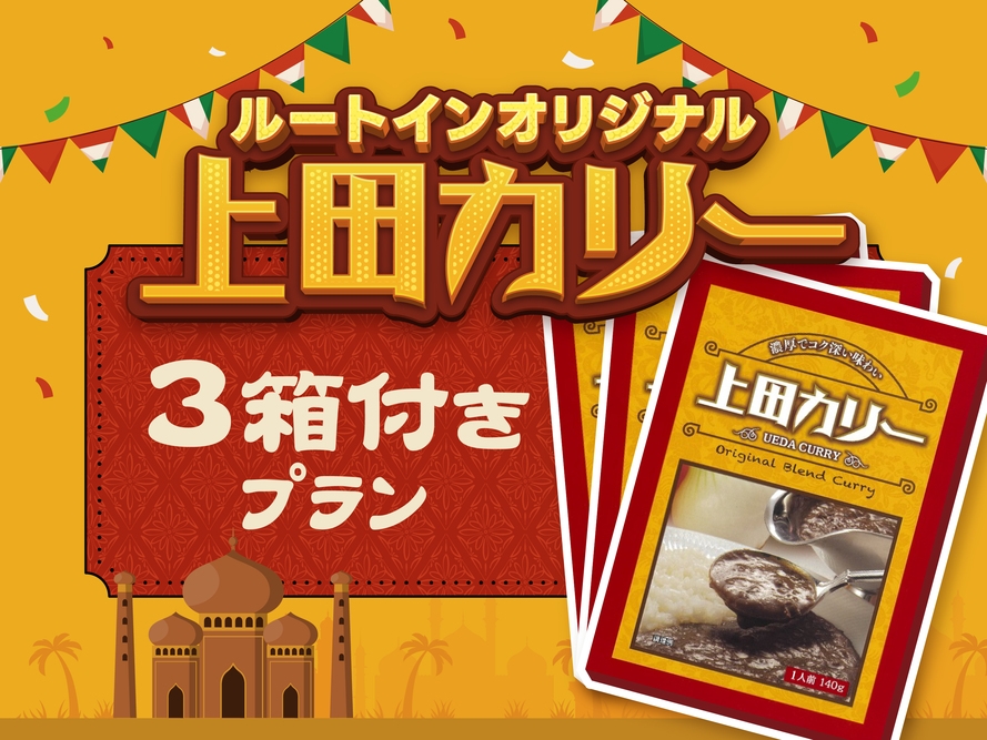 【お土産に】ルートインオリジナル上田カリー付プラン★朝食無料・駐車場無料・大浴場完備・Wifi接続★