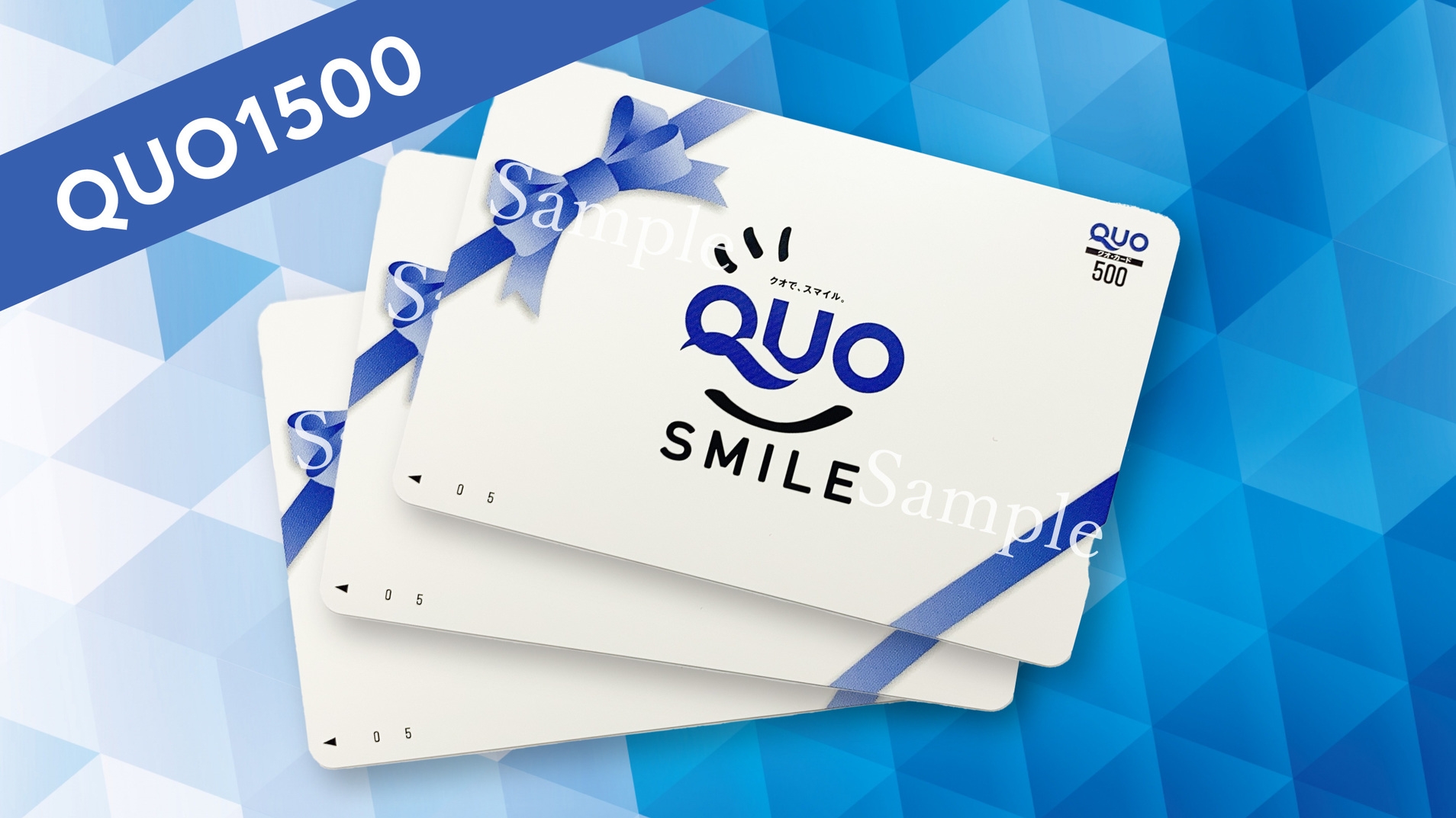 QUOカード1500円付プラン  