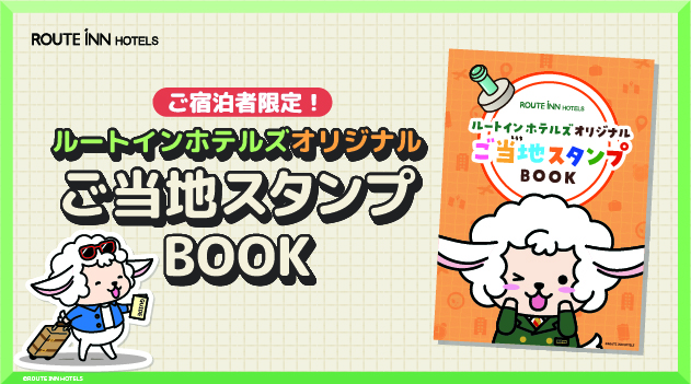 ご当地スタンプBOOK