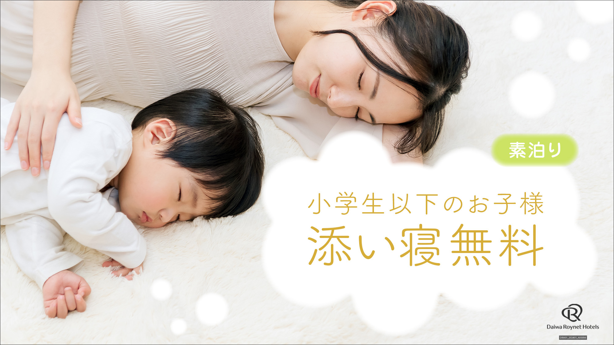 【ファミリープラン】♪室数限定♪ダブルベッドに小学生1名様まで添寝可【素泊り】