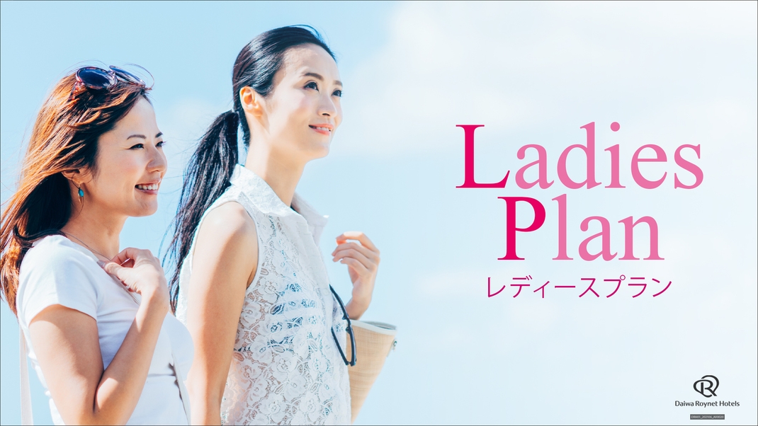 【室数限定】当日限定【朝食付】　シンプルステイプラン　※女性専用プラン！