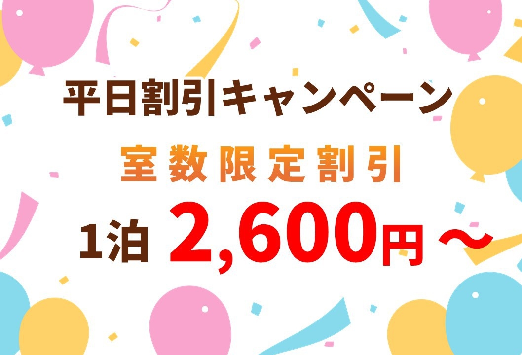 【平日限定価格】連泊・長期滞在におすすめステイ【朝食ミニパン2個無料券付き】
