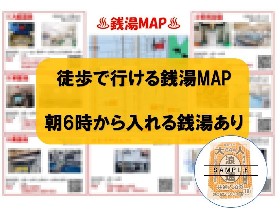 銭湯好きの方必見！銭湯プラン☆★入浴券・当館オリジナル銭湯MAP付き★☆