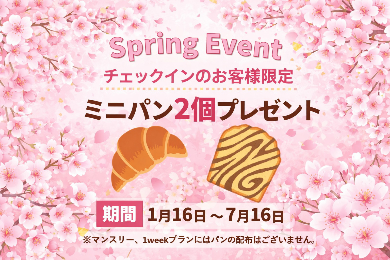 期間限定　朝食パンサービス実施中