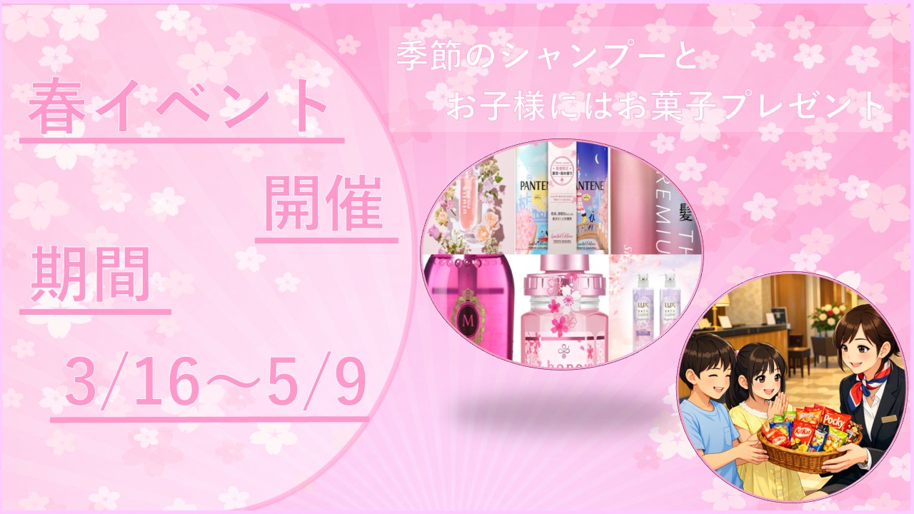 期間内は春の特別なシャンプーバーをご用意。お子様にはお菓子をプレゼント