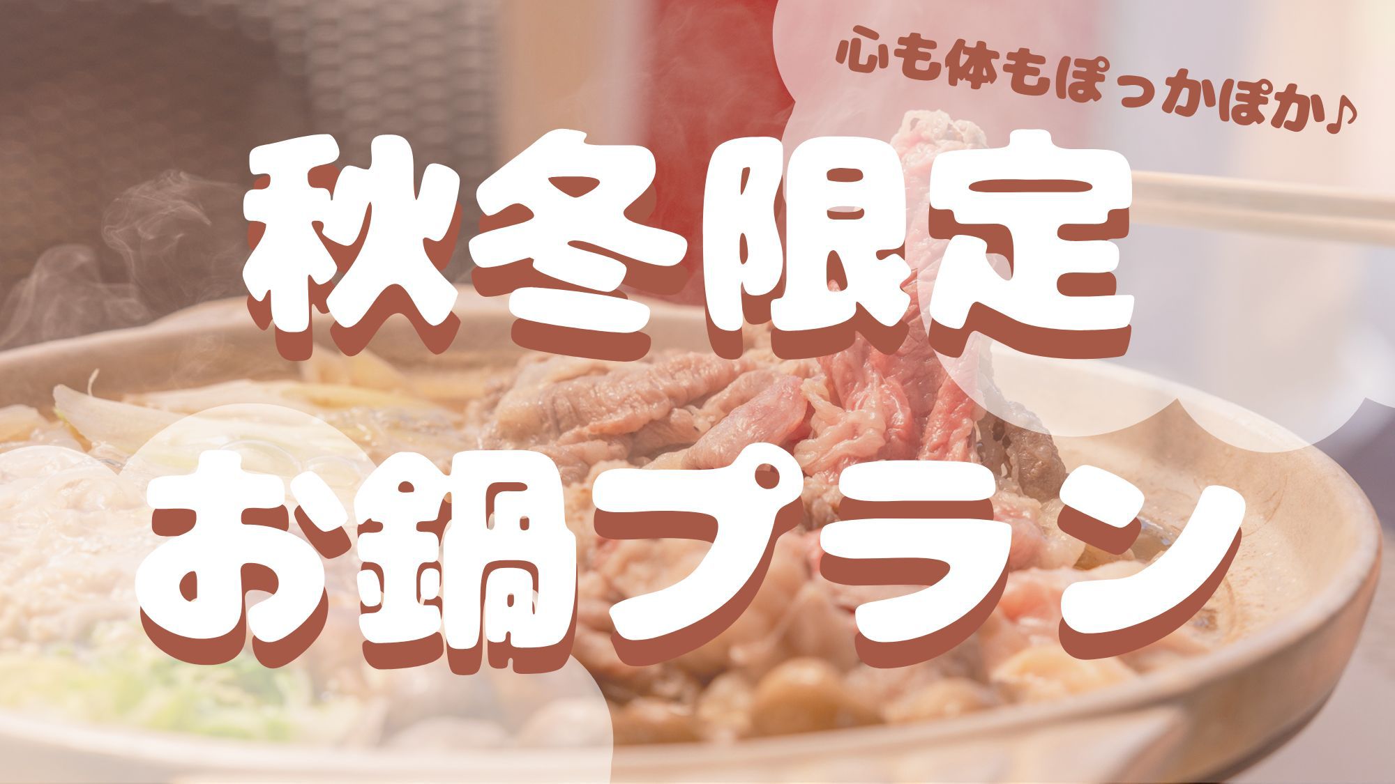 【コテージ秋冬限定・1泊2食】シガリズム体験！選べる夕食★滋賀牛堪能鍋or近江鴨鍋＆朝食焼立てパン♪