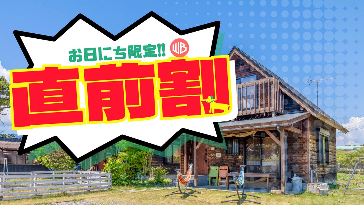 ≪直前割≫【素泊・1棟貸切】お日にち先着限定！湖水浴も手持ち花火もBBQもぜ〜んぶ満喫★：ペット可