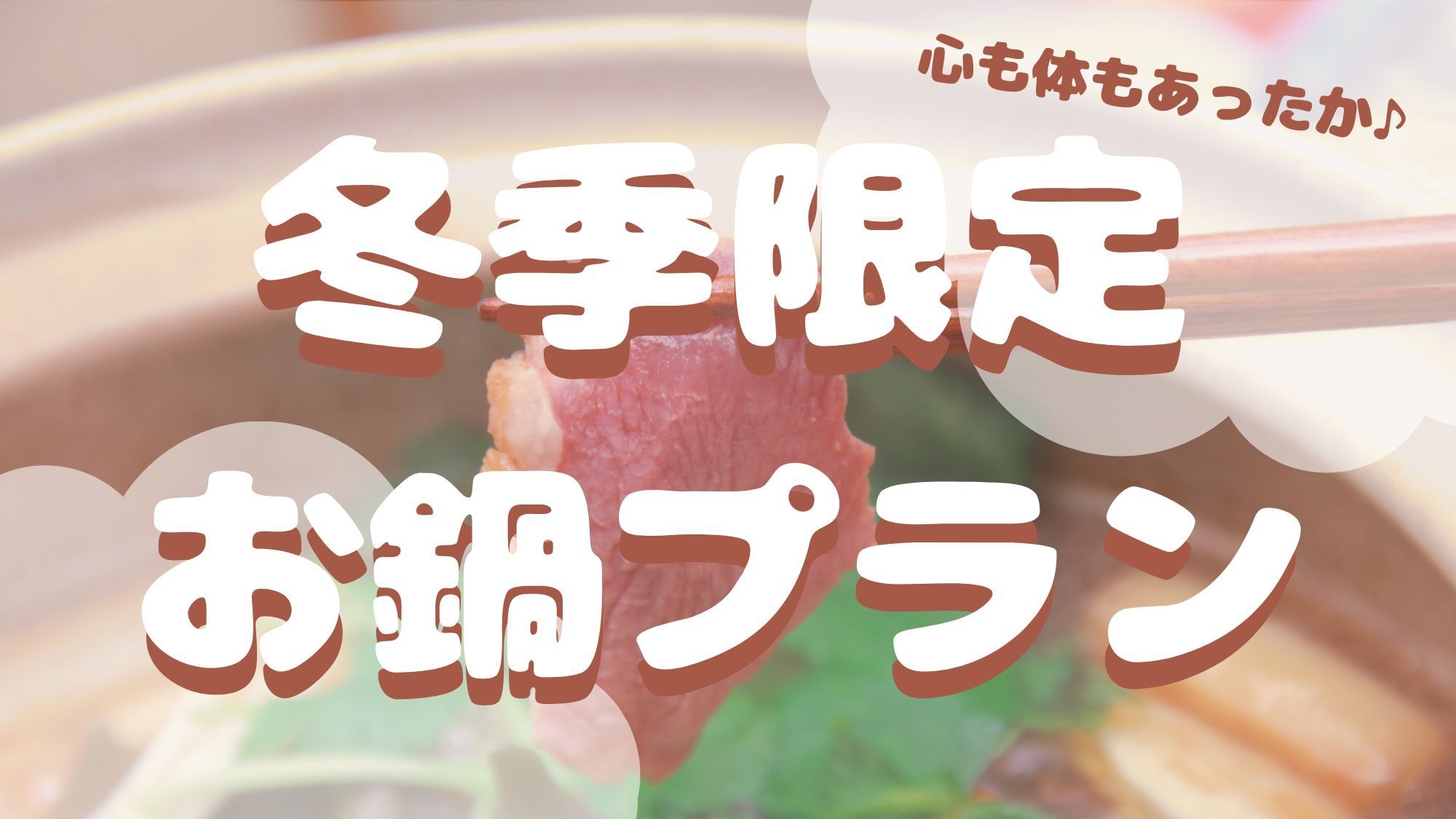 【冬季限定メニュー】選べる夕食！滋賀牛鍋or近江鴨鍋＆朝食に焼きたてパンセット♪【1泊2食】