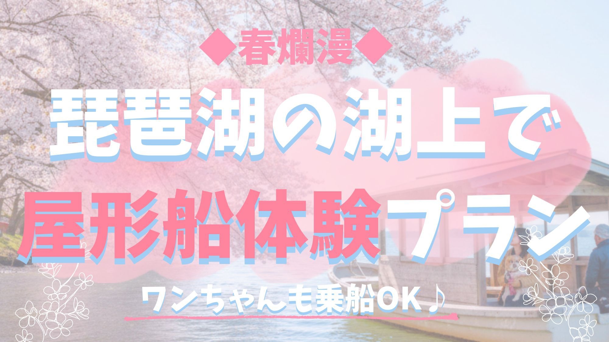 【期間限定】春爛漫！桜名所・海津大崎で屋形船体験！ペット同伴可★夕食BBQ朝食パン【1泊2食】