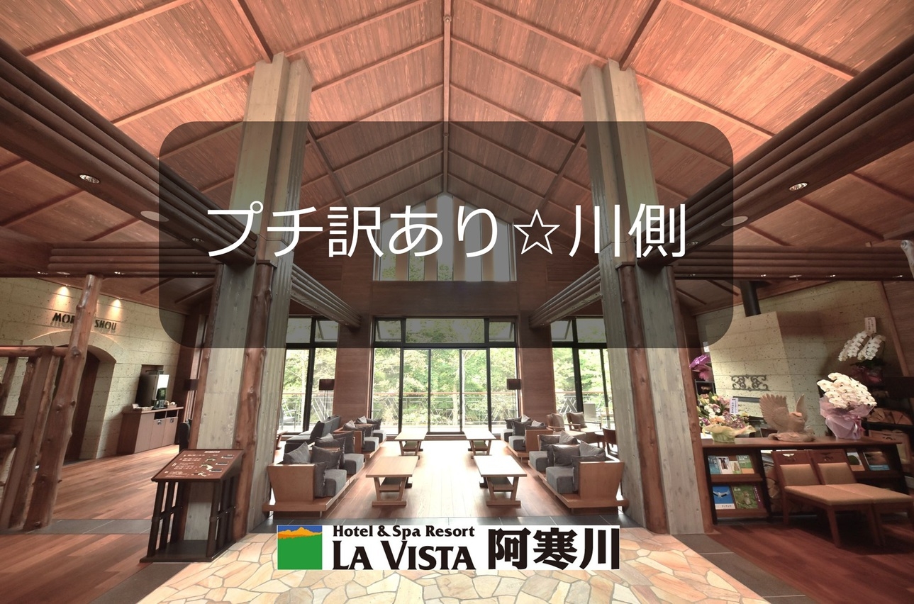 【夏旅】プチ訳あり★川側確約（ぷちかわ）プラン♪