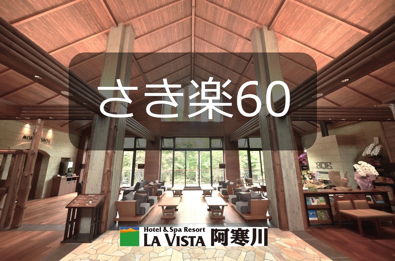 【さき楽６０】☆★６０日前までのご予約に♪