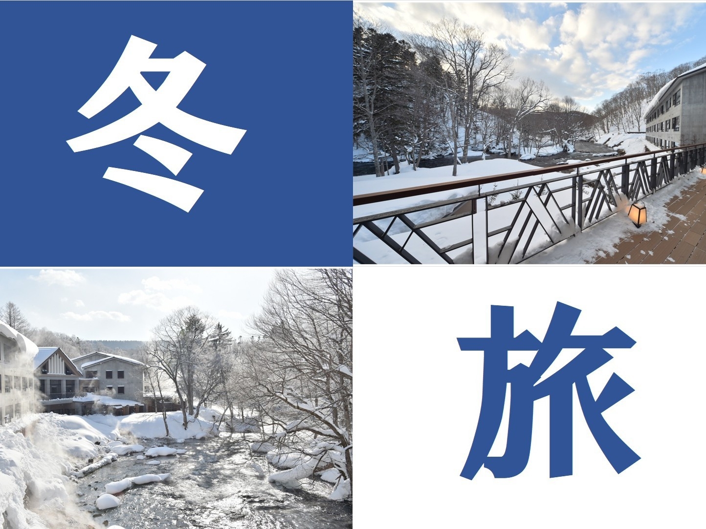 【開業10周年記念★冬旅】プチ訳あり★川側確約（ぷちかわ）プラン♪
