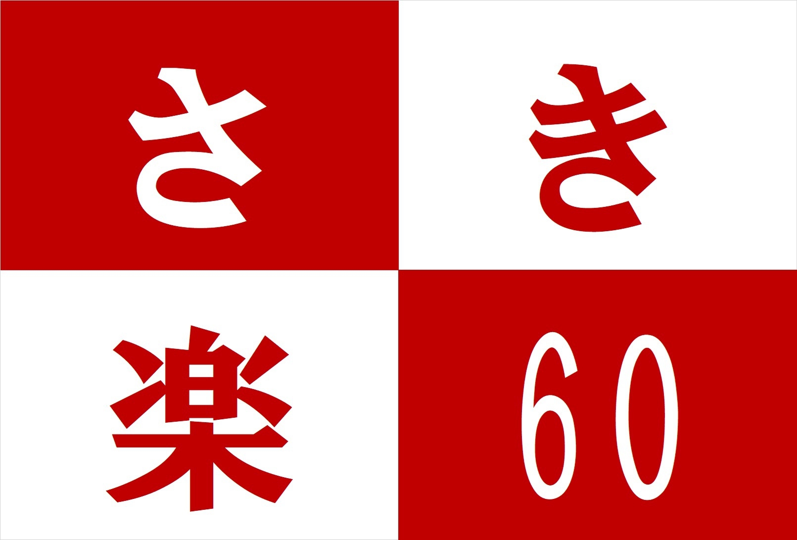 【さき楽６０】☆★６０日前までのご予約に！【レイトアウト12：00】