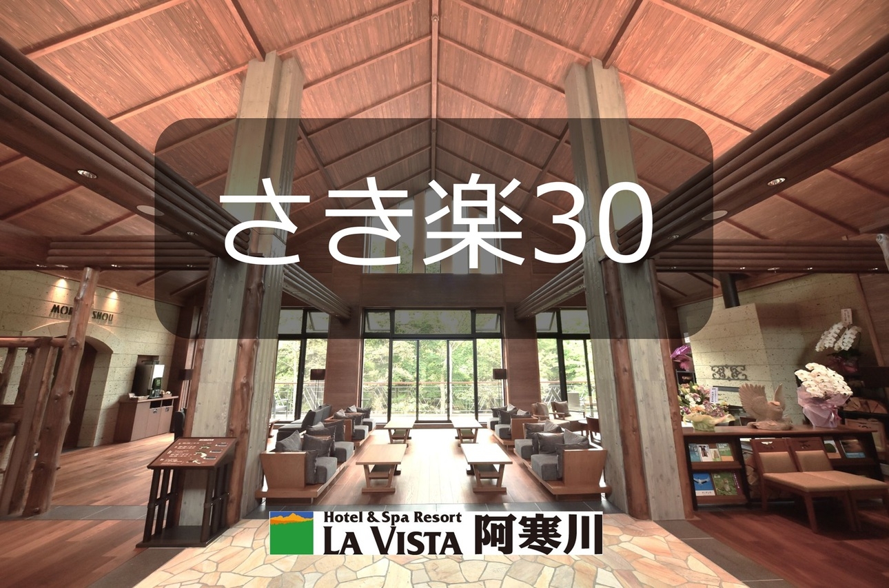 【さき楽３０】☆★室数限定☆３０日前までのご予約に！