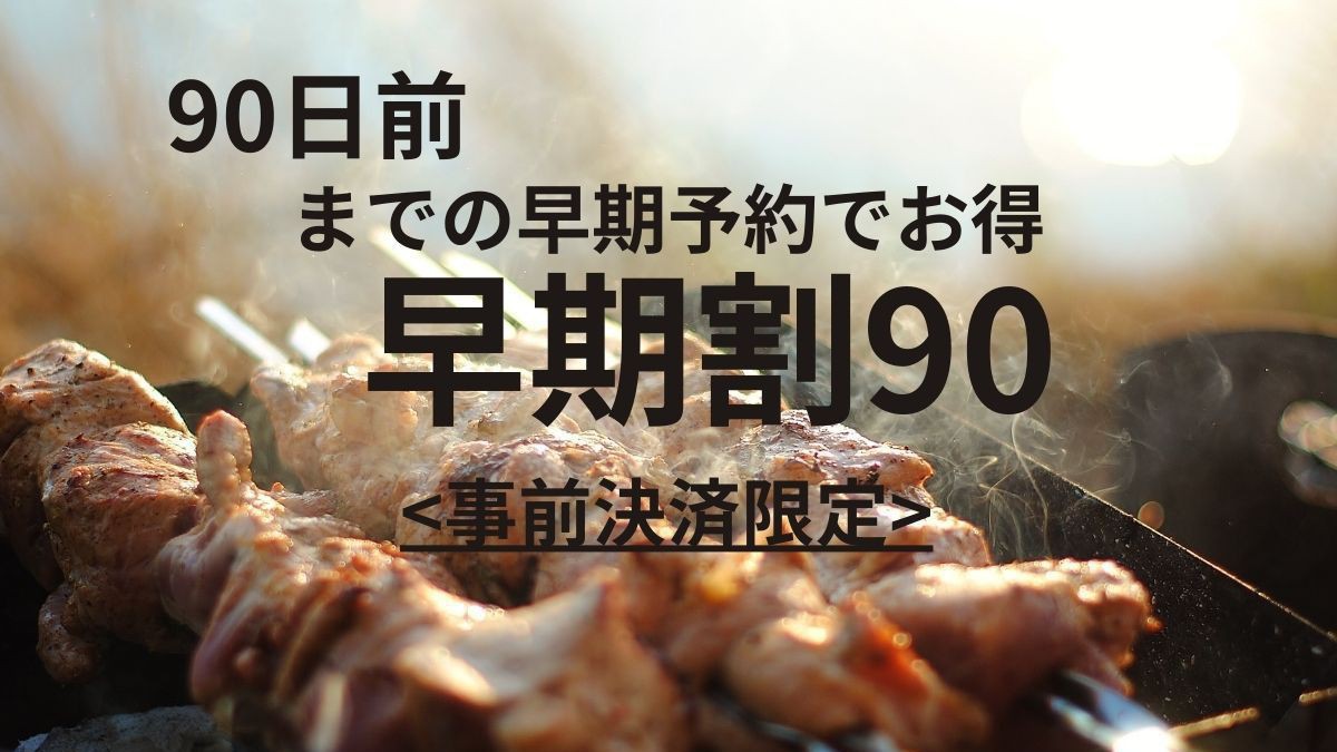 【早期割引90・2食付】夜はサンセットを眺めながらのシーサイドBBQ！大浴場でのんびりと※駐車場無料