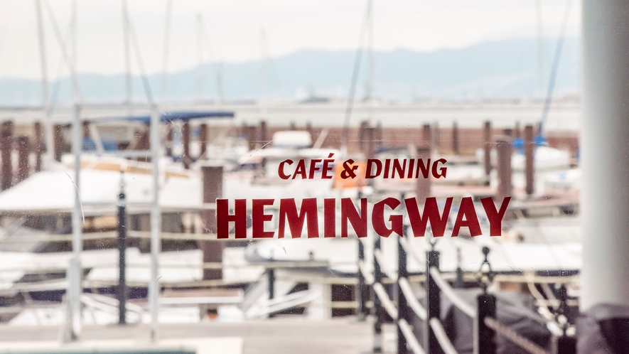 ・【カフェ】オールデイカフェダイニング「CAFE & DINING HEMINGWAY」