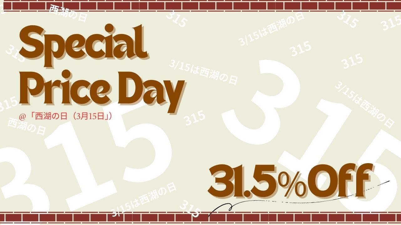 【315「西湖の日」】3月15日のお得な１日限定素泊まりプラン
