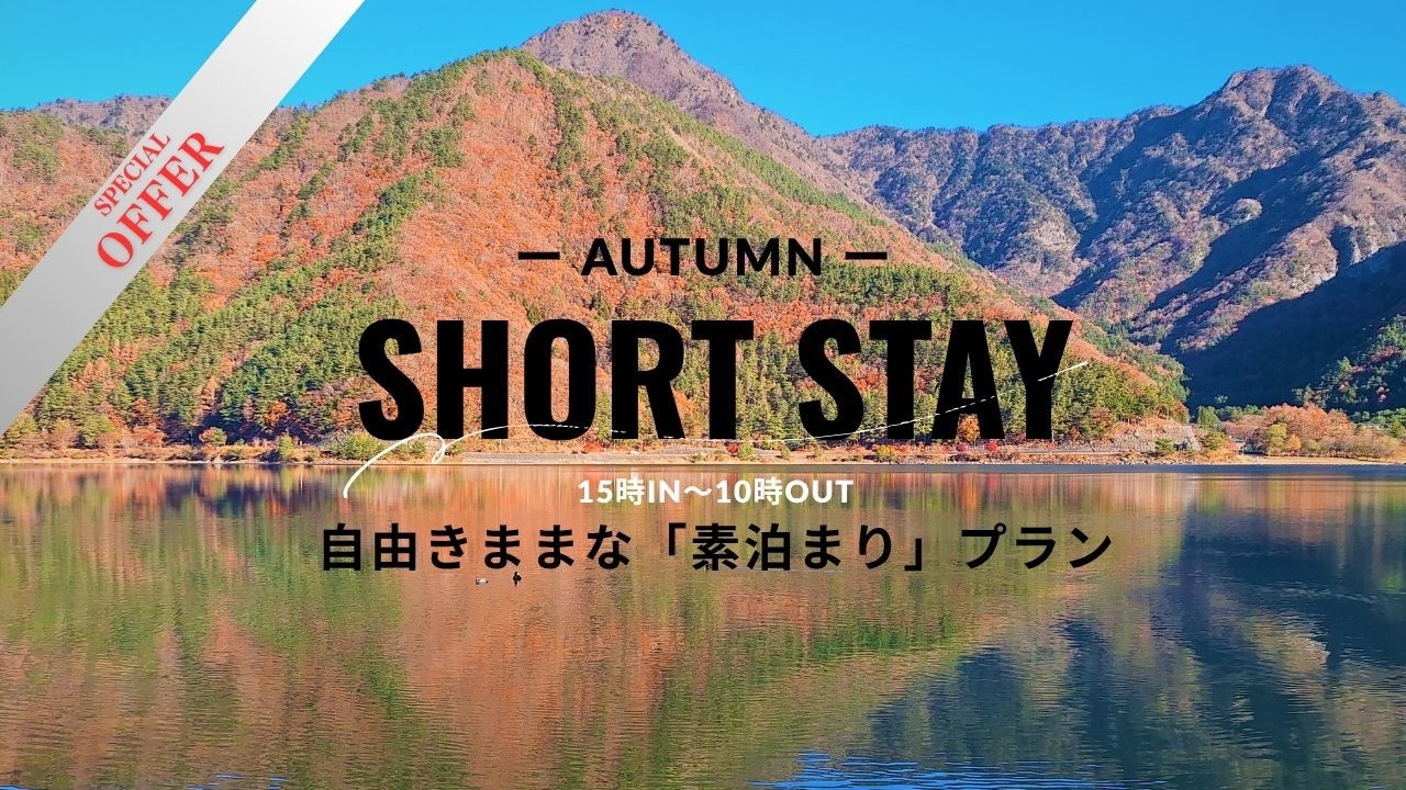 「SHORT STAY」自由きままな「素泊まり」プラン