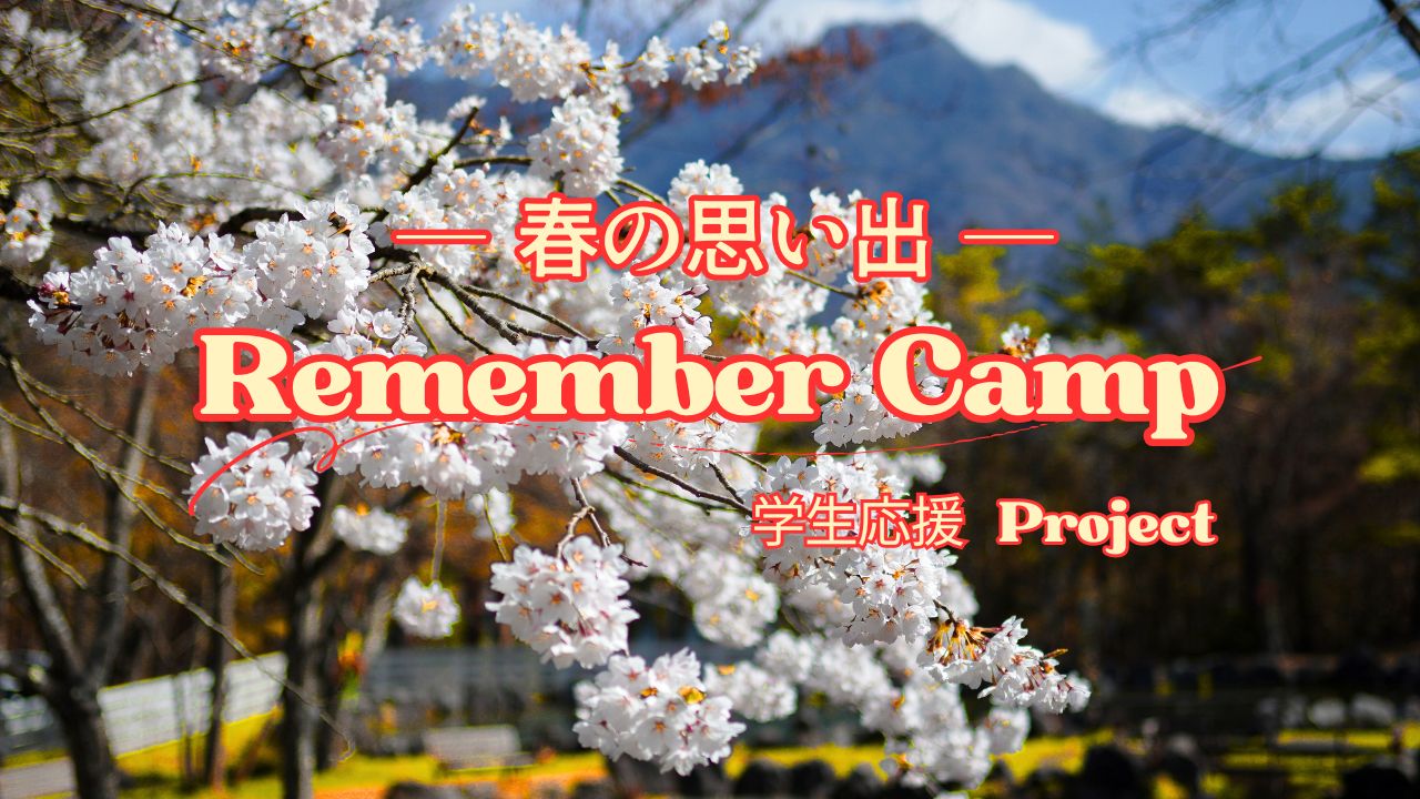 ―春の思い出―　Remember Camp（学生応援Project）