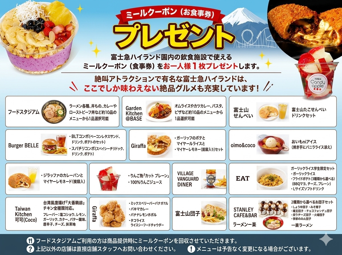 2026H【学生限定】富士急ハイランドプラン ワンデイパス・園内お食事付き