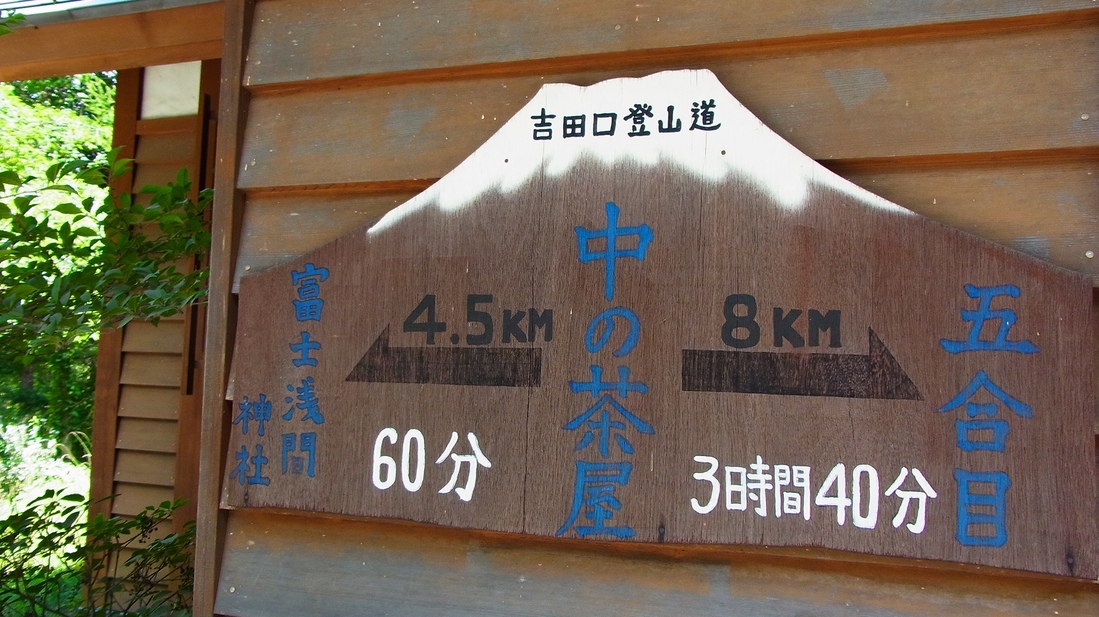【素泊まり】0合目発5合目行き 富士登山×トレランプラン 2026