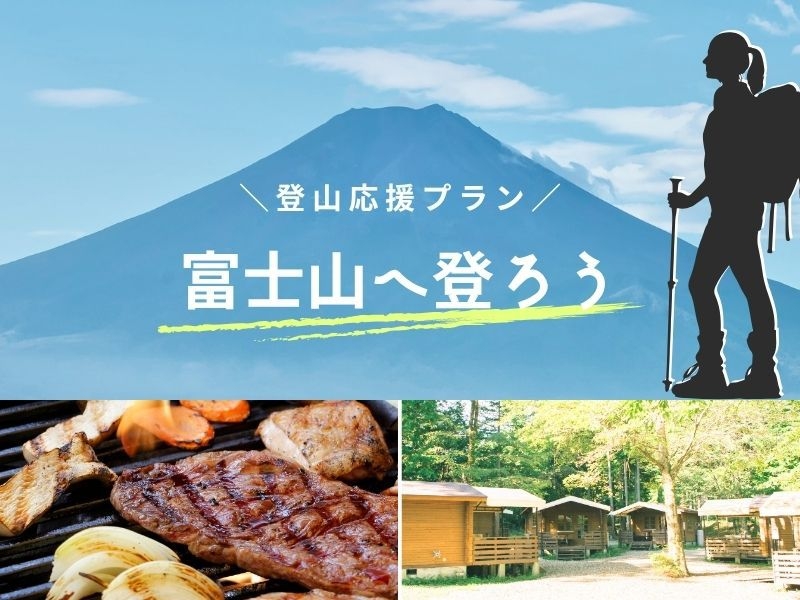 【夕食BBQ付き】いよいよ開山シーズン! 富士山へ登ろう!!