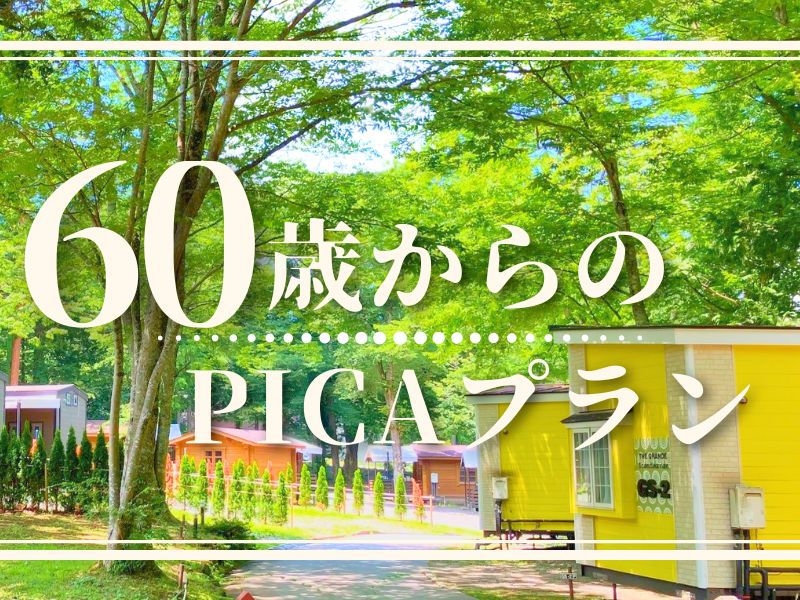 【素泊まり】2026シニア限定プラン ★★60歳からのPICA