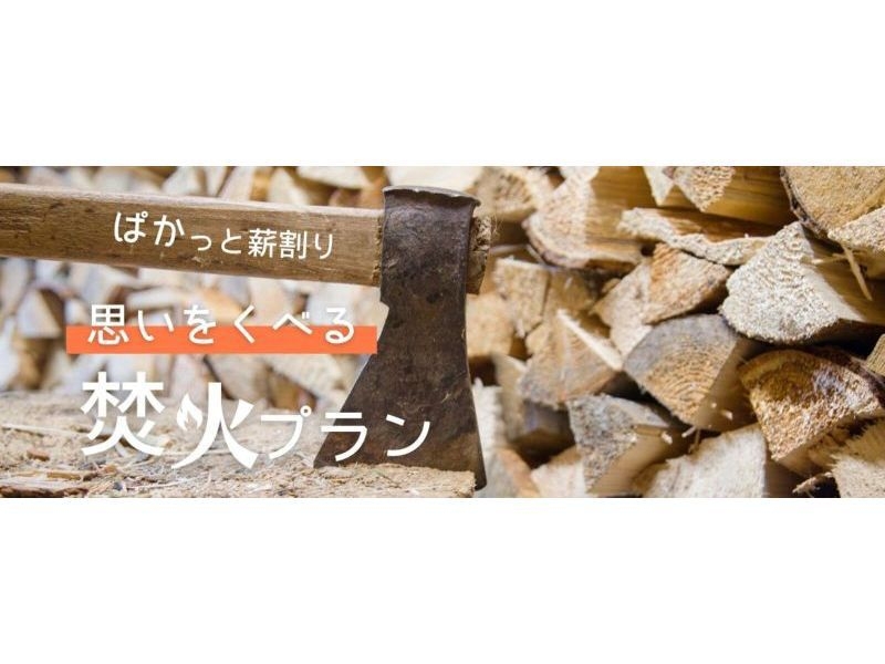 【1日1組限定】ぱかっと薪割り！想いをくべる焚火プラン