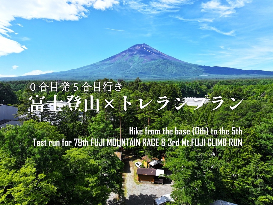 【素泊まり】0合目発5合目行き 富士登山×トレランプラン 2026