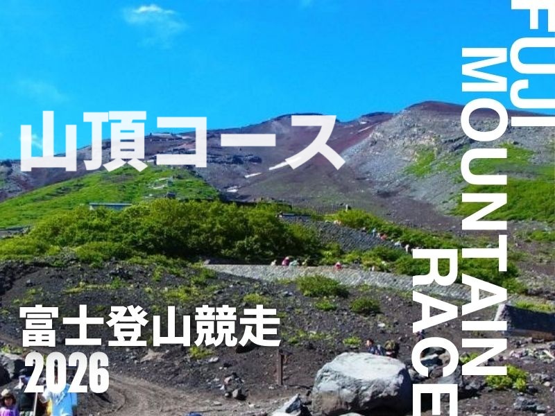 富士登山競走 山頂コースプラン