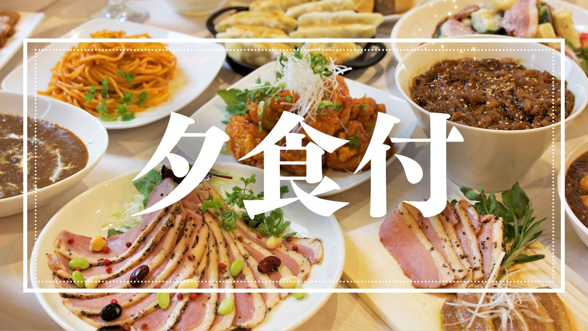 夕食付きプラン（朝食サービス）