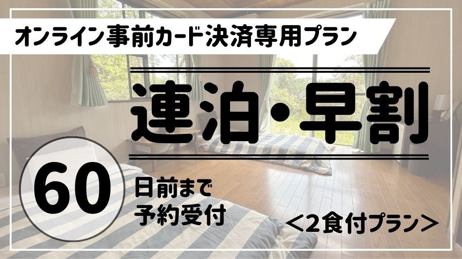 【連泊／早割60】人気の２食付プランをお得に♪