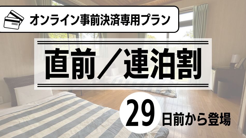 【 連泊／直前割 】29日前から登場する連泊で人気の２食付プランをお得に♪