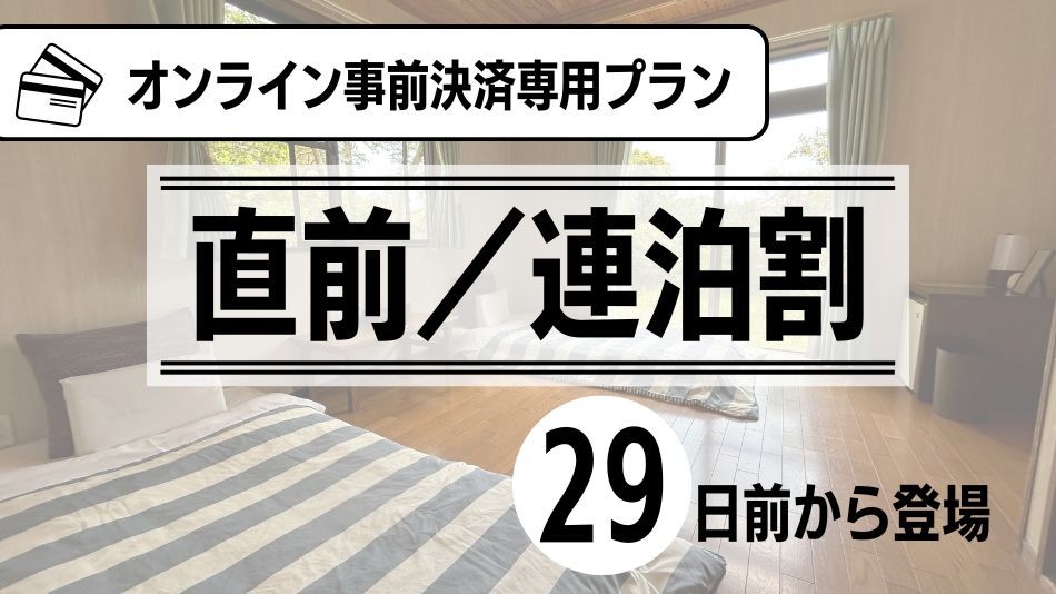 【連泊／直前割29】29日前に空いているときだけ登場するお得プラン♪