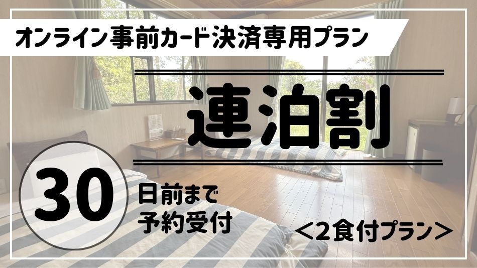 【 連泊割30 】連泊で人気の２食付プランをお得に♪