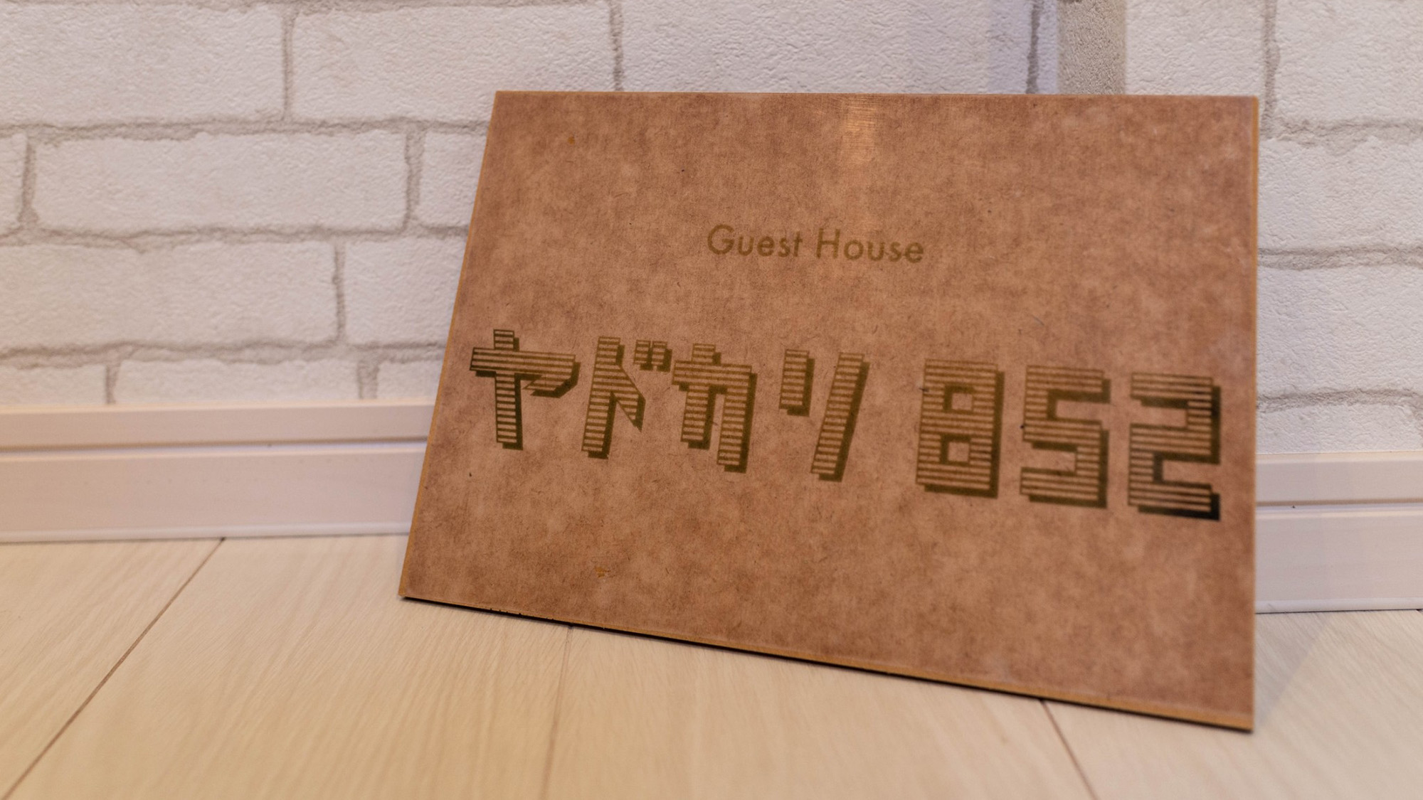 ・【看板】当施設はレジャーの拠点にピッタリな1日1組限定のゲストハウスです