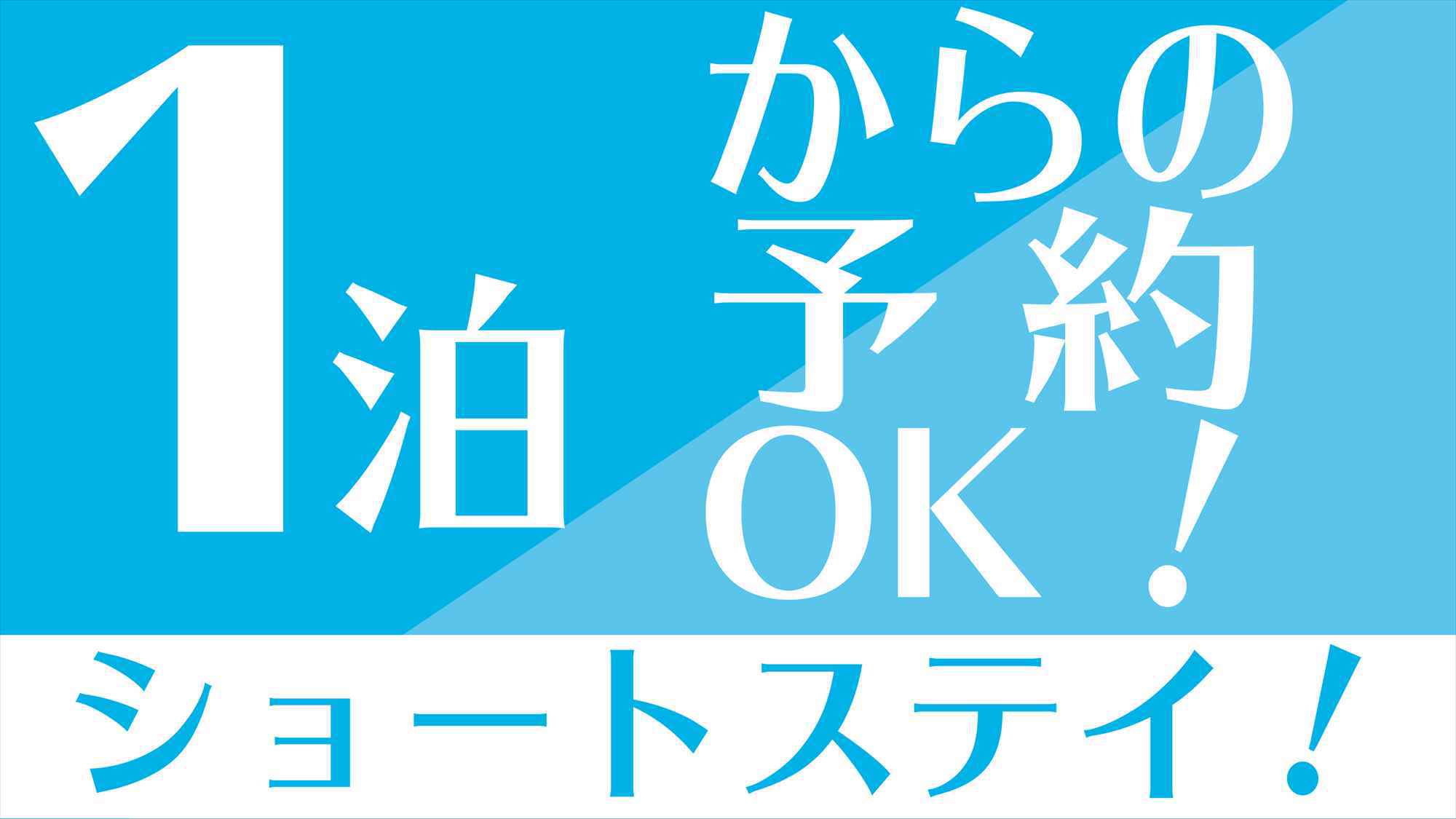 【ショートステイ】コンドミニアムお試しステイ！素泊り■1泊限定！