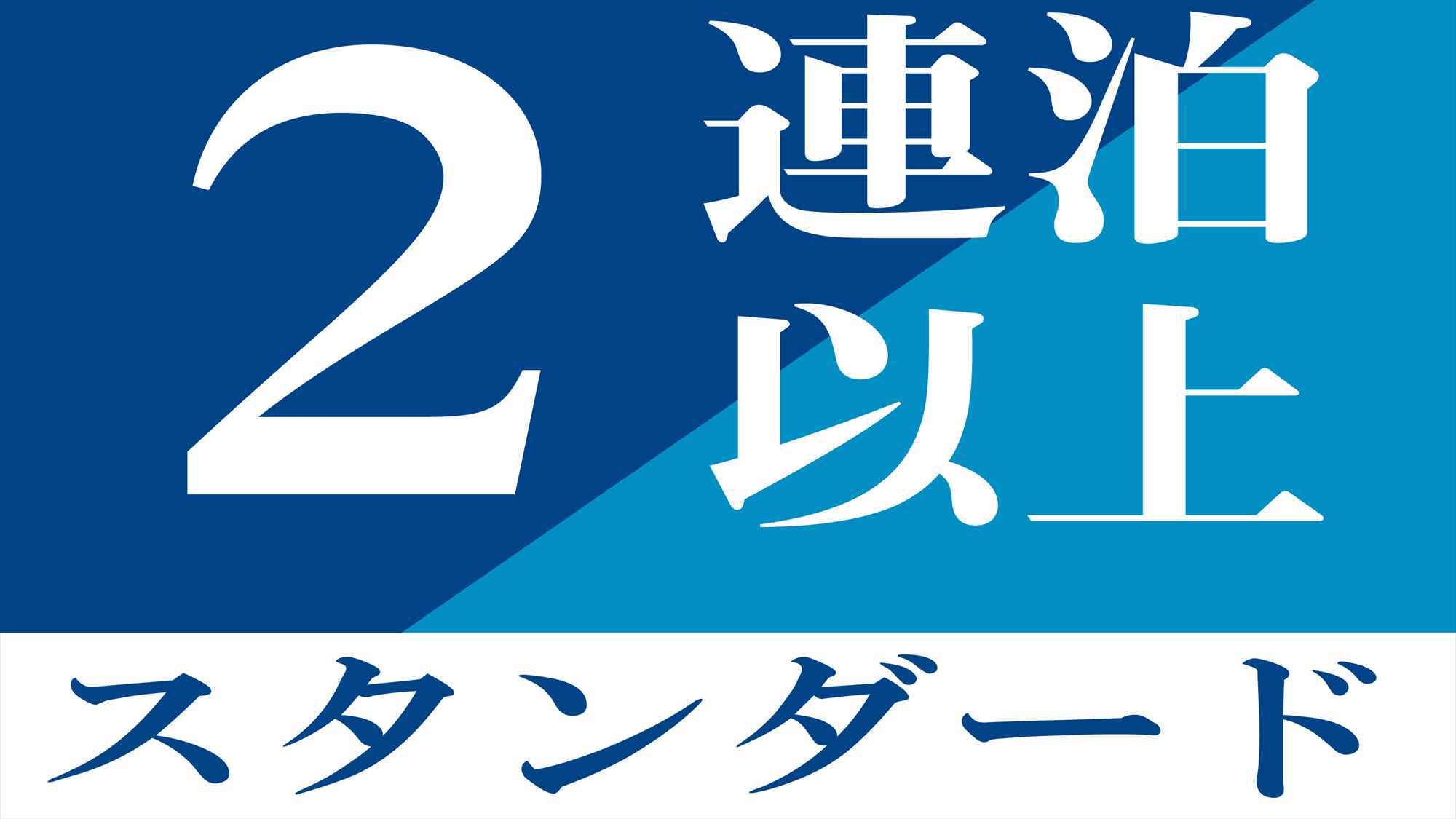 【スタンダードプラン】恩納村小さな岬の休日■素泊まり■2泊から！