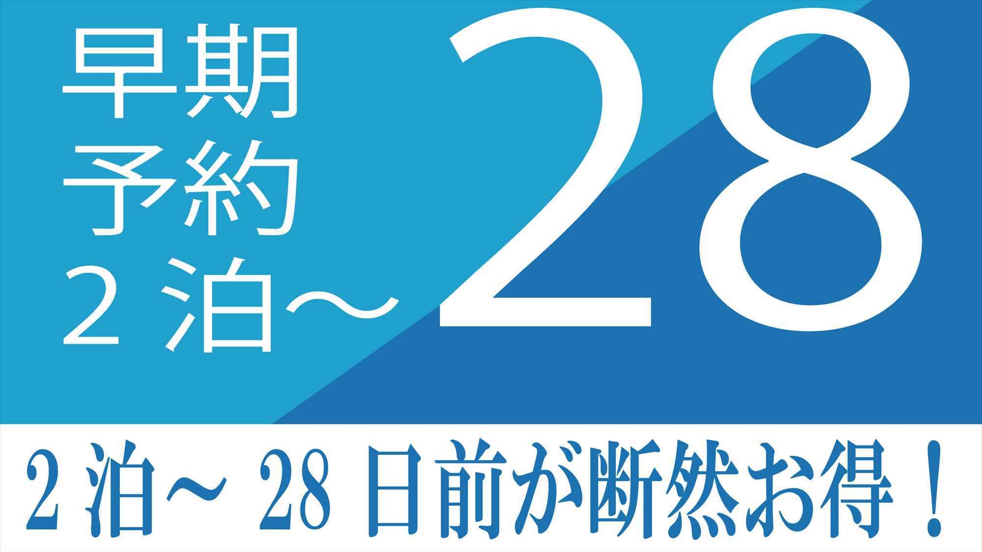 【さき楽28＆2連泊〜】早期予約でお得にステイ■暮らす旅■素泊まり